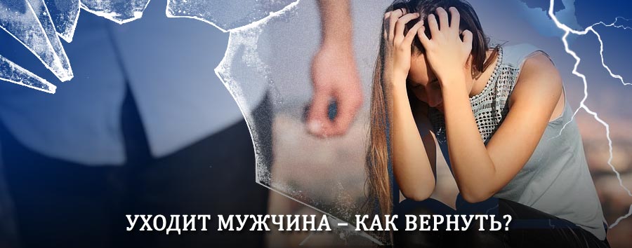 Как вернуть мужа в семью – действенный способ от гадалки в Верхней Салде