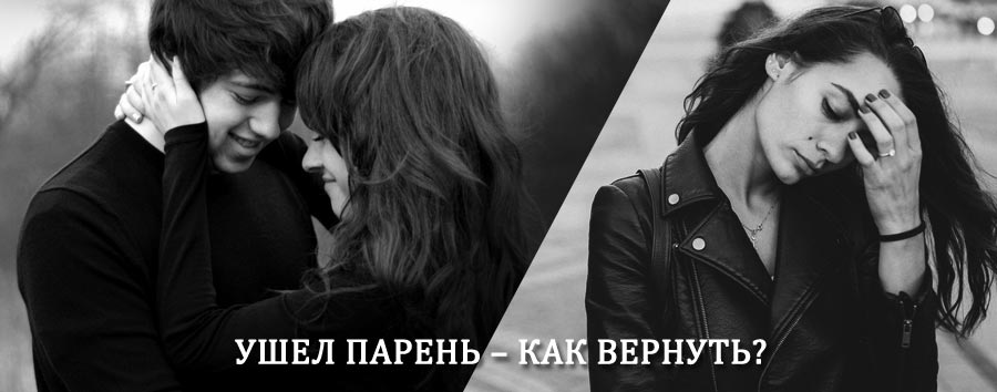 Как вернуть парня после расставания – действенный приворот от гадалки в Верхней Салде